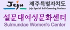 설문대여성문화센터.jpg