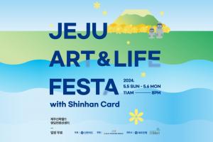제주신화월드와 신한카드가 함께하는 ‘JEJU ART & LIFE FESTA’ 개최