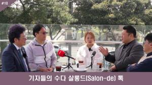 '기자들의 수다 살롱드(Salon-de) 톡'...