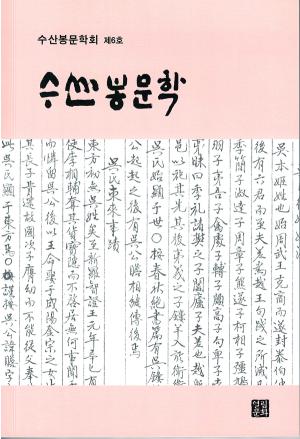 오씨 문중의 문학적 자긍심, 《수산봉문학 제6호》 출간