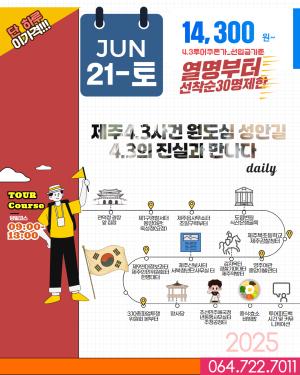 제주 원도심, '성안길 따라 4·3의 진실을 걷다'...참가자 모집
