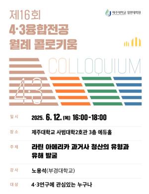 제주대, 4·3융합전공 제16회 월례 콜로키움 개최