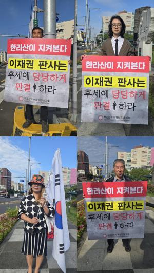 “재판은 멈춰선 안 된다” 제주 시민, 이재명 파기환송심 재개 촉구