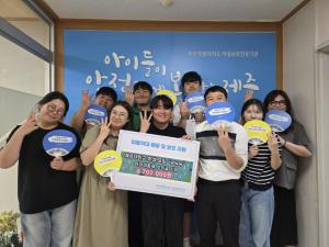 제주대학교 학생 모임 “WWW”, 道아동보호전문기관에 아라대동제 수익금 70만원 기부