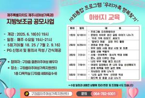 구좌읍이주여성가족지원센터 ‘우리 가족 행복 찾기, 아버지 교육’ 운영