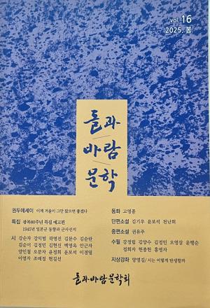 《돌과바람문학》 2025년 봄호 발간…광복 80주년 특집 선보여