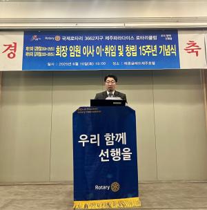 제주파라다이스로타리클럽 제16대 김희철 회장 취임...창립 15주년 기념식 성료