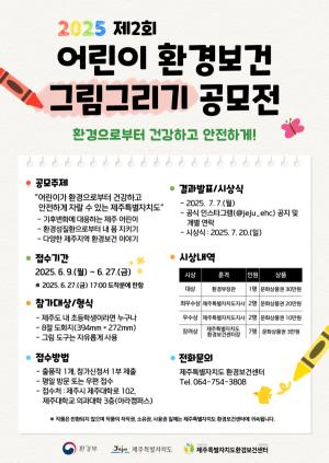 제주특별자치도 환경보건센터, 2025년 제2회 어린이 환경보건 그림그리기 대회 개최