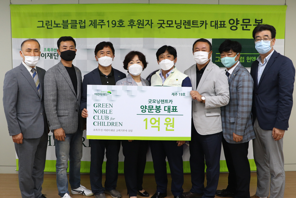 굿모닝렌트카 양문봉대표, 그린노블클럽 제주19호 가입