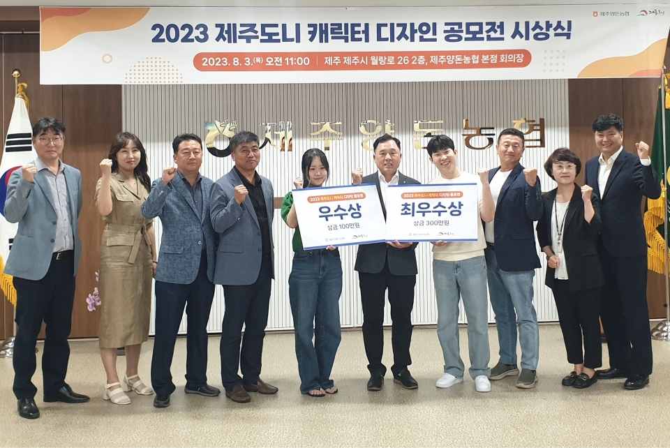 제주도니 캐릭터 디자인 공모전 시상식 개최