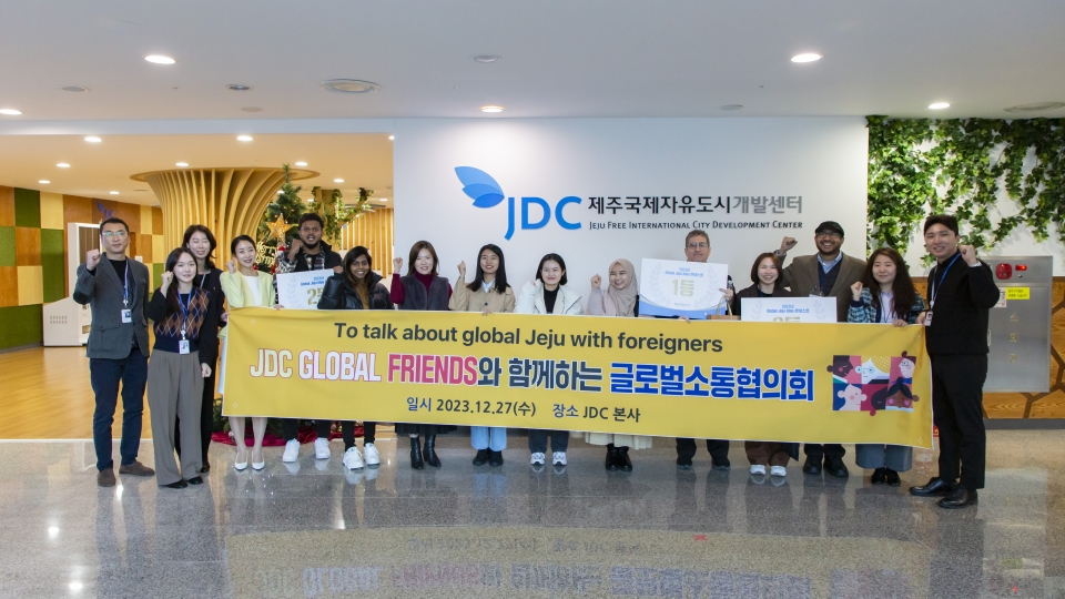 JDC, 외국인 서포터즈와 함께 국제화 아이디어 공감대 넓혀
