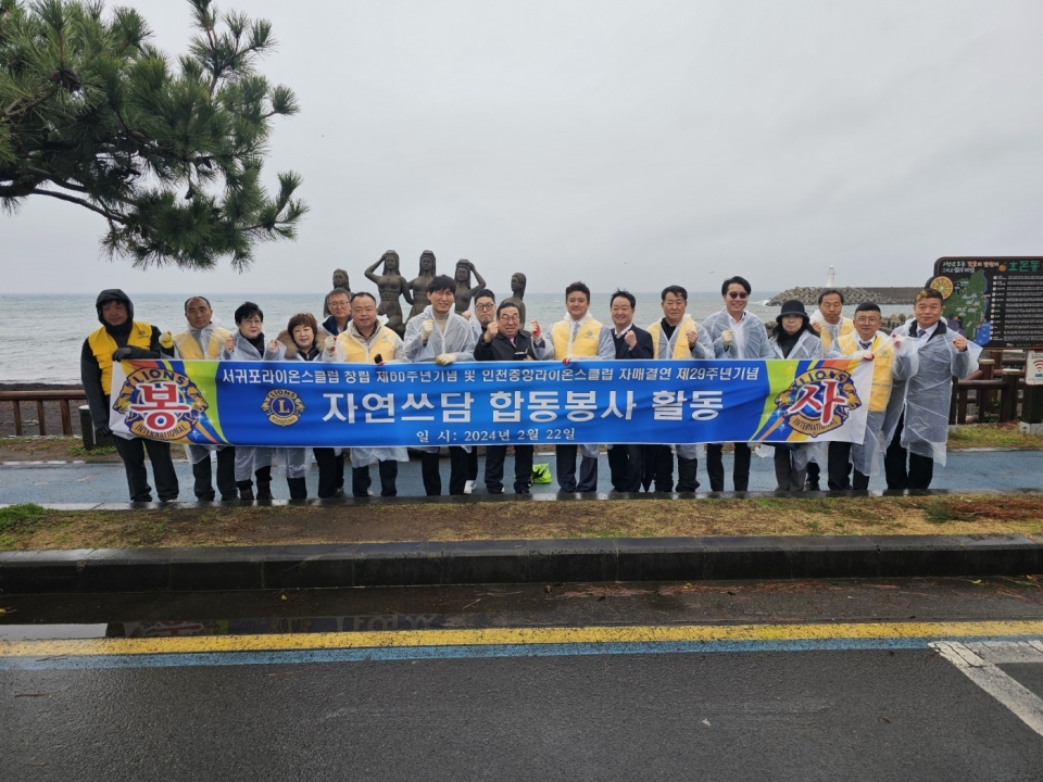 서귀포라이온스클럽 및 인천중앙라이온스클럽 자연쓰담정화합동 봉사활동