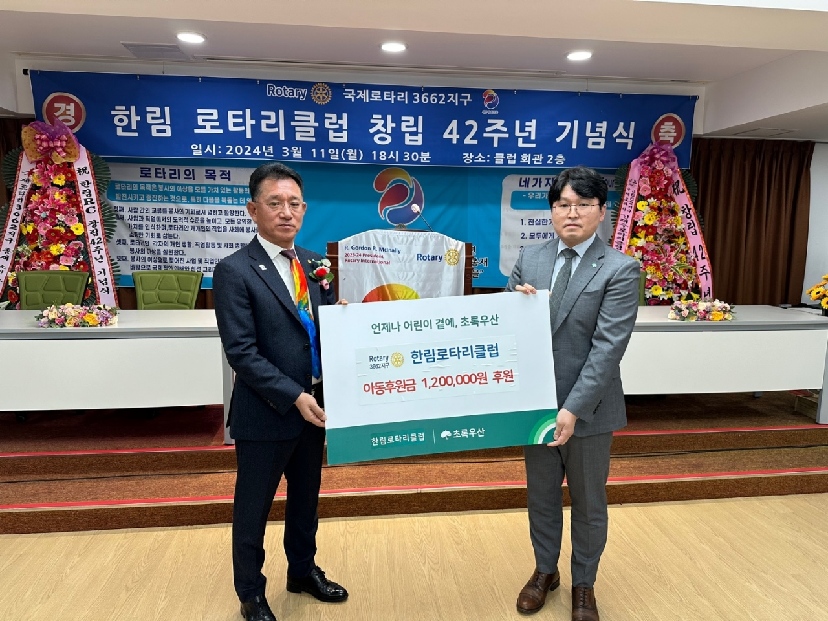 한림로타리클럽, 창립 42주년 기념 취약계층 아동 후원금 120만원 전달