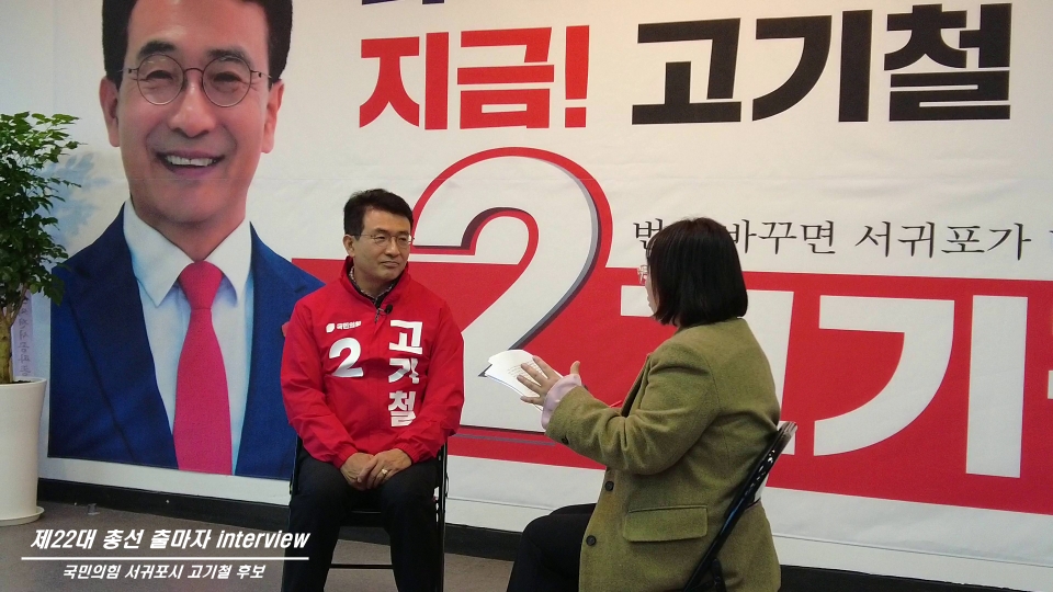 25일, 제주도인터넷신문방송기자협회가 제22대 국회의원선거 서귀포시 고기철 후보(국민의힘)와 인터뷰를 진행했다.