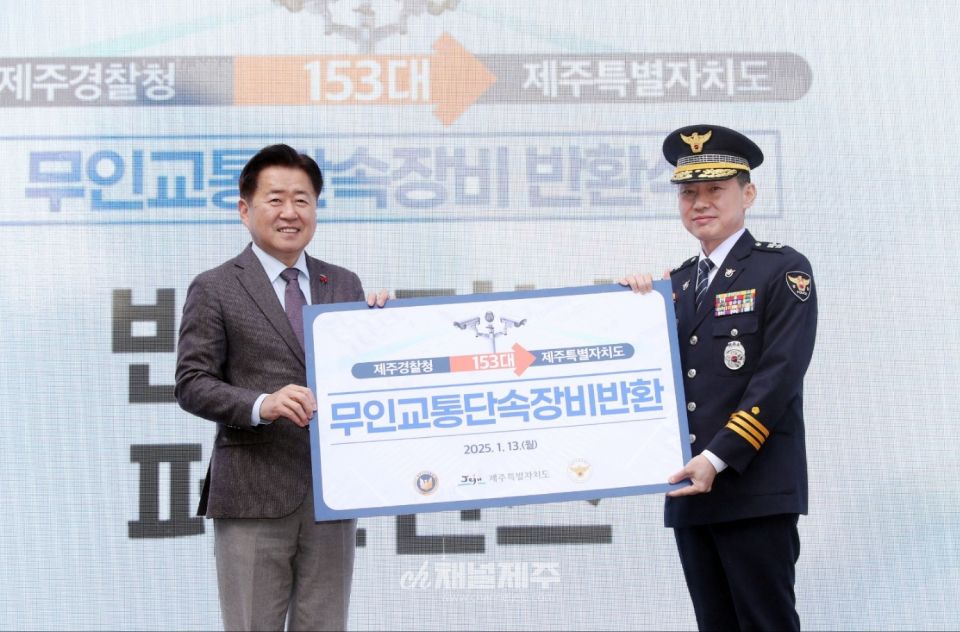 13일 오후 2시 제주시 삼다공원에서 열린 ‘무인단속장비 반환식’에는 오영훈 제주도지사, 김수영 제주경찰청장, 한진호 전국시도자치경찰위원회 협의회장, 조승철 제주안전생활실천시민연합 대표 등 관계자와 지역주민 150여 명이 참석했다. 행사에서는 이충호 전 제주경찰청장이 무인단속장비 반환을 승인하며 교통안전 강화에 기여한 공로를 인정받아 감사패와 명예도민증을 수여받았다.(사진제공=제주안전생활실천시민연합)