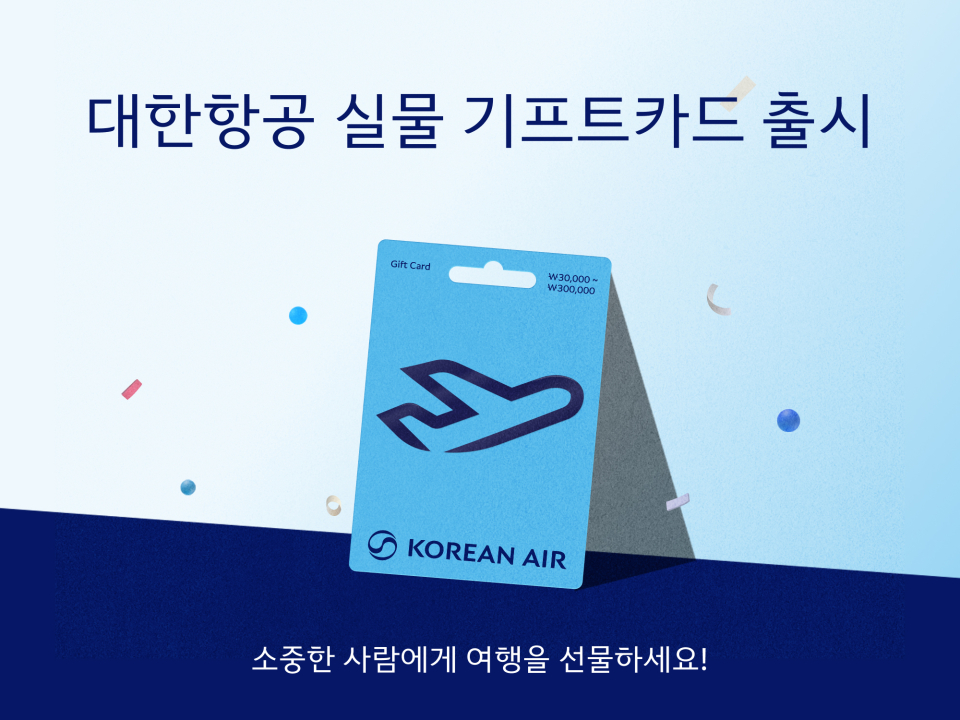 대한항공 실물 기프트카드 출시