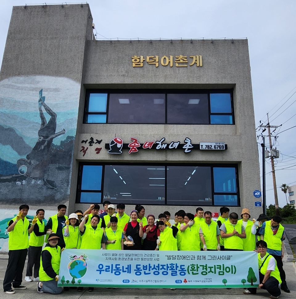 제주시동백주간활동센터, 함덕어촌계와 함께 함덕해안가 일대 환경정화 실시