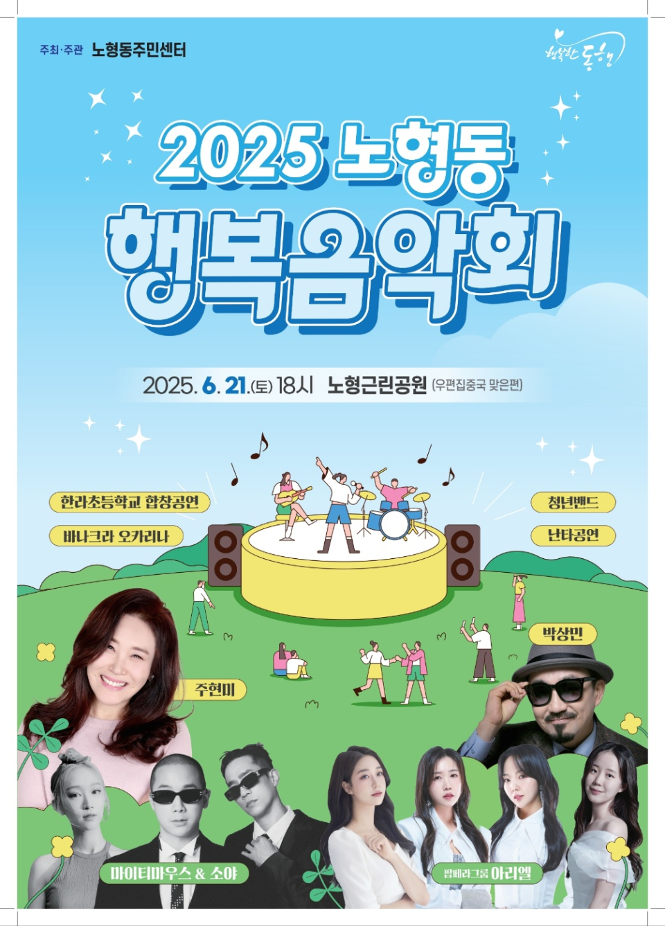 노형동, ‘2025 행복음악회’ 개최...“주민과 함께하는 여름밤의 축제” 홍보웹