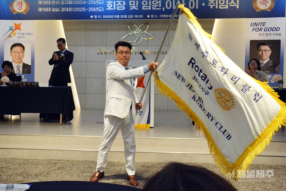뉴제주로타리클럽 제18·19대 회장 및 임원 이·취임식