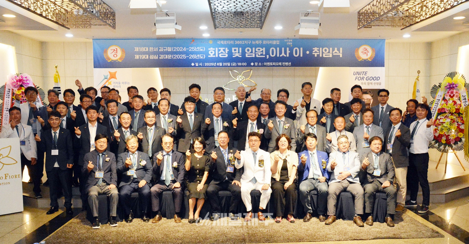 뉴제주로타리클럽 제18·19대 회장 및 임원 이·취임식